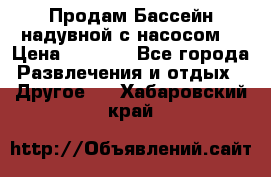 Продам Бассейн надувной с насосом  › Цена ­ 2 200 - Все города Развлечения и отдых » Другое   . Хабаровский край